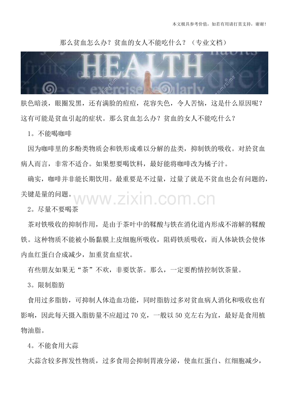 那么贫血怎么办？贫血的女人不能吃什么？.doc_第1页