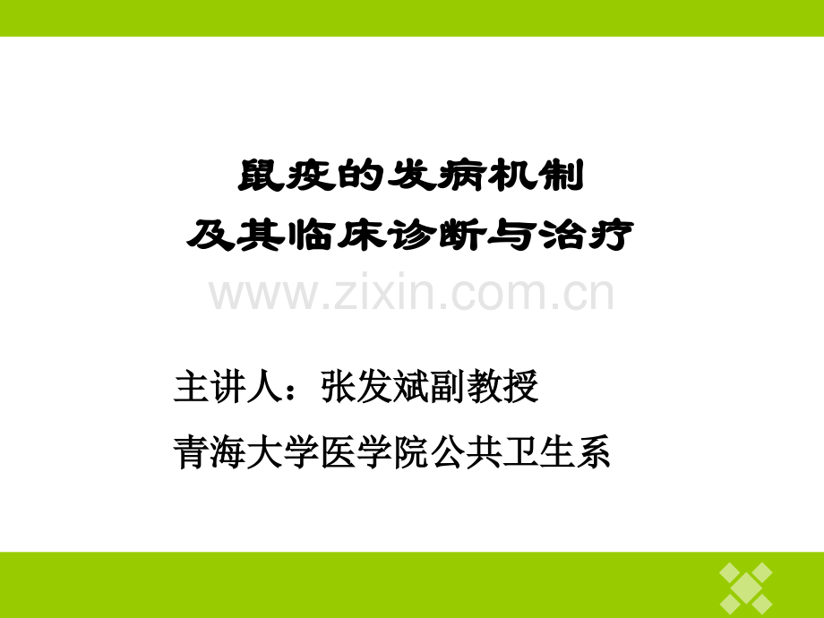 鼠疫的发病机制及其临床诊断与治疗.ppt_第1页