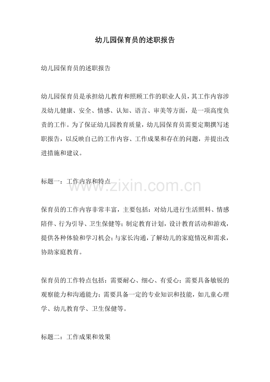 幼儿园保育员的述职报告.pdf_第1页