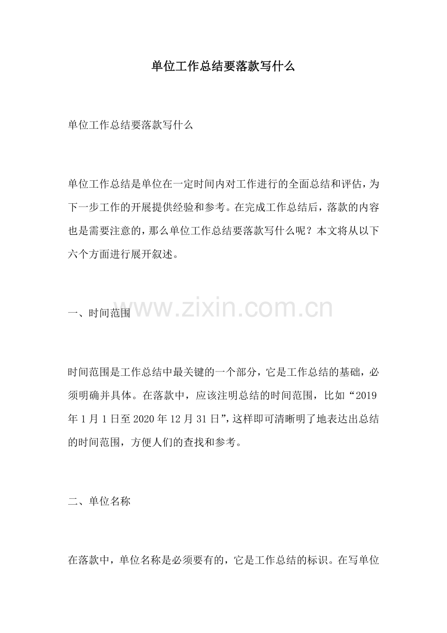 单位工作总结要落款写什么.docx_第1页