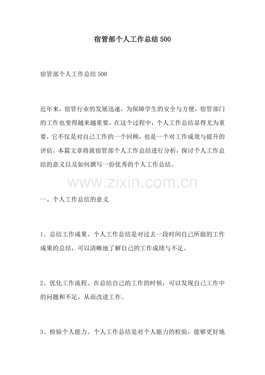 宿管部个人工作总结500.docx_第1页