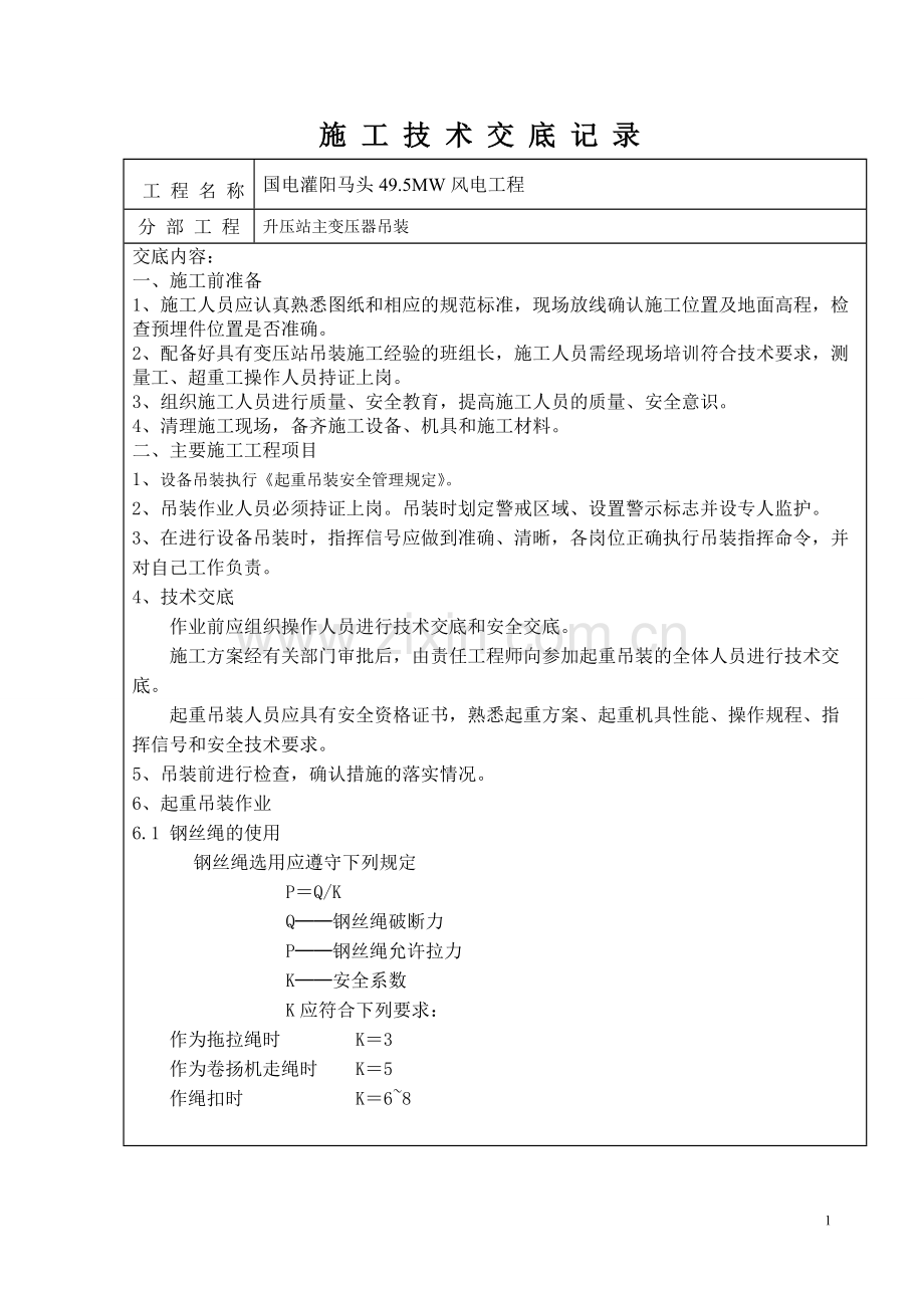 220KV升压站主变吊装安全技术交底.pdf_第1页