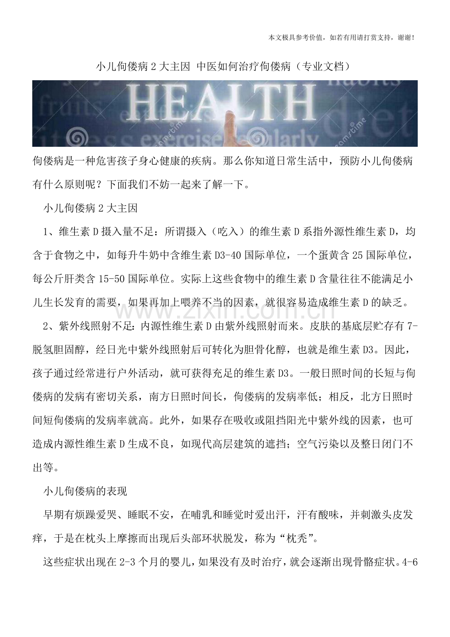 小儿佝偻病2大主因-中医如何治疗佝偻病.doc_第1页