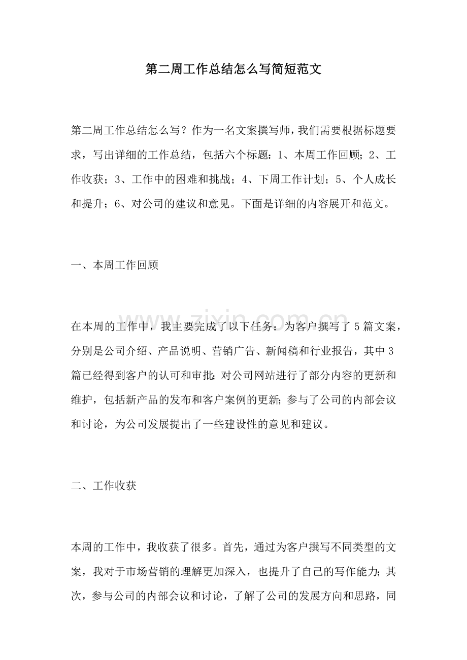 第二周工作总结怎么写简短范文.docx_第1页