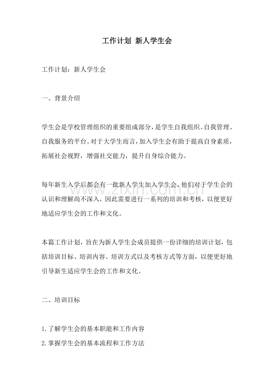 工作计划 新人学生会.docx_第1页