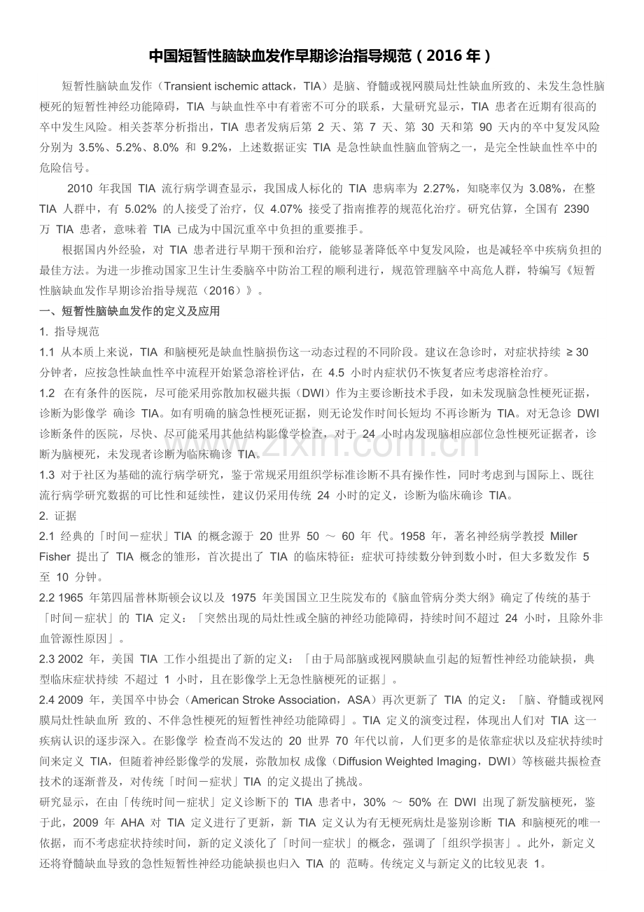中国短暂性脑缺血发作早期诊治指导规范2016.pdf_第1页