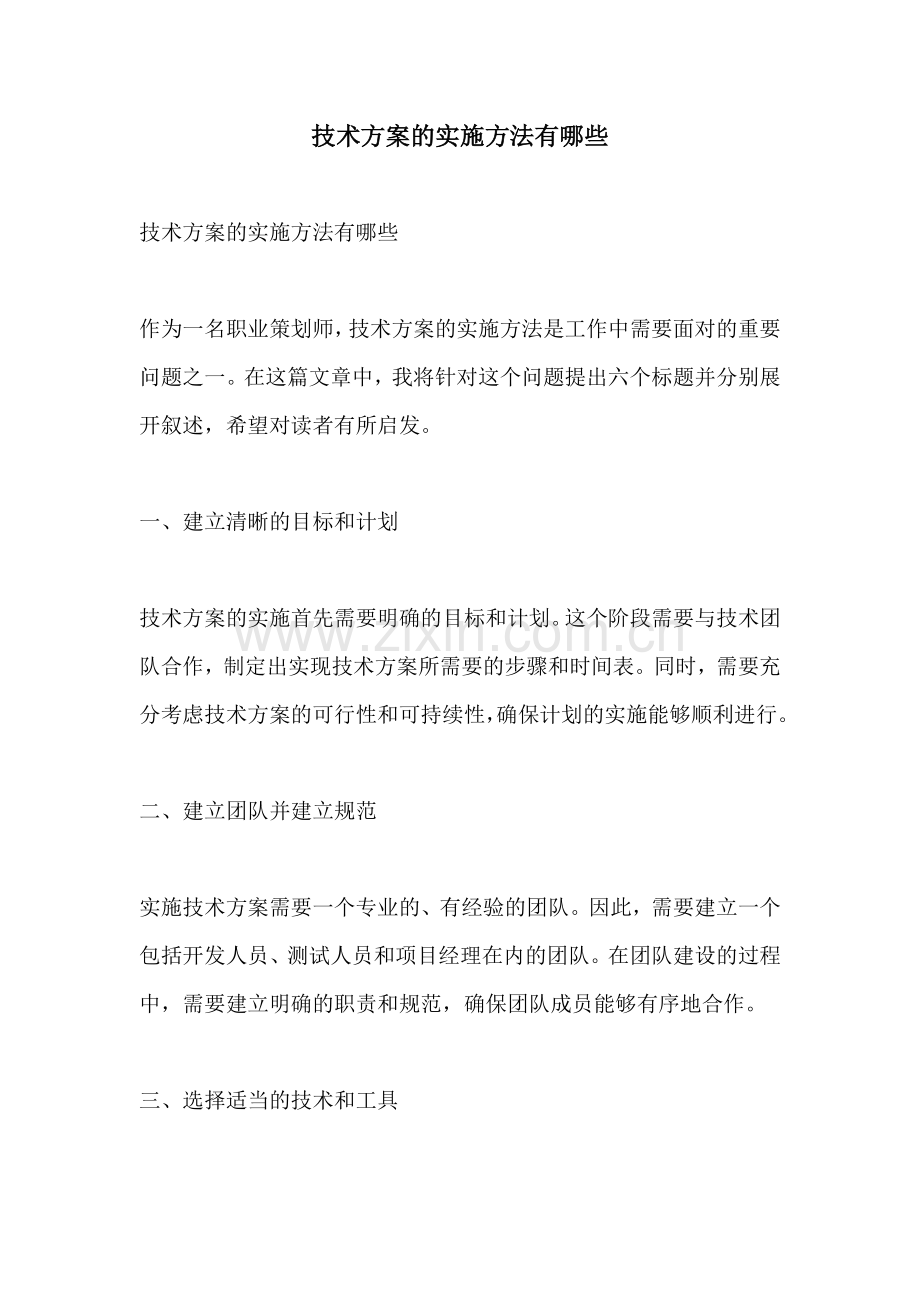 技术方案的实施方法有哪些.docx_第1页