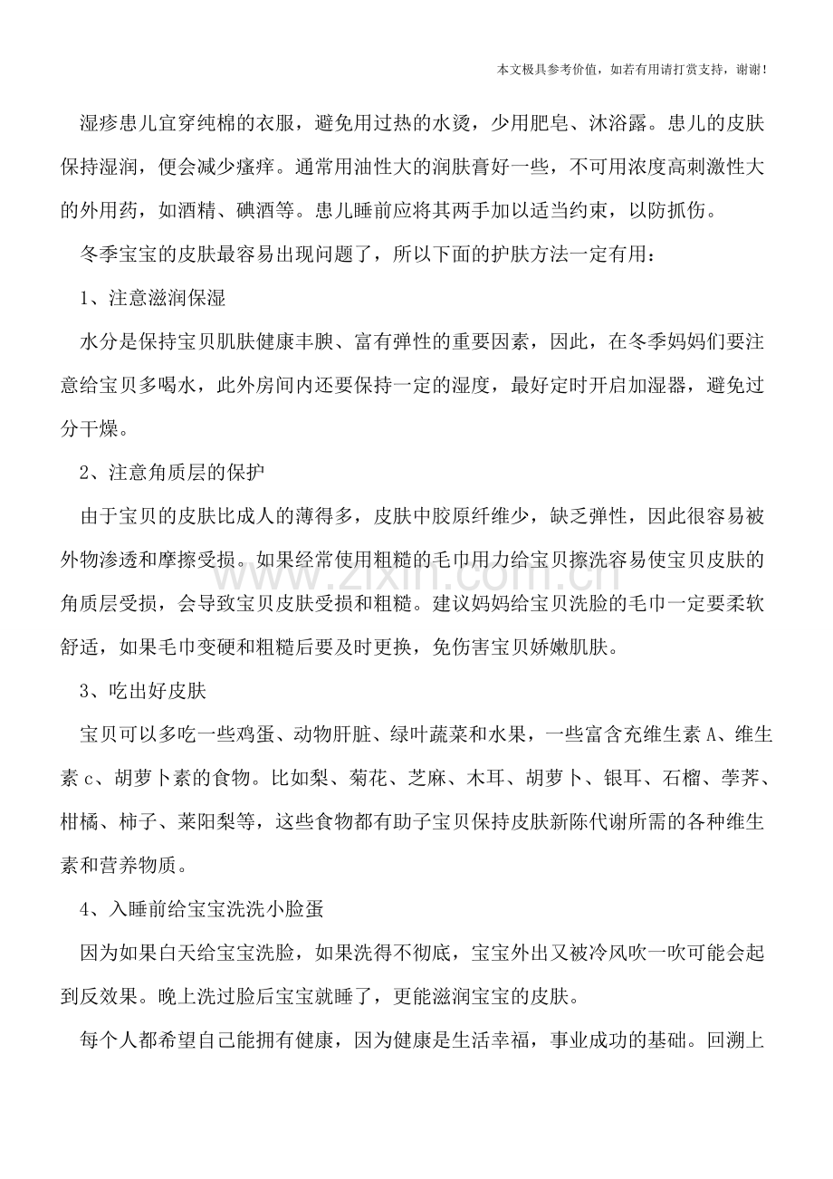 冬季宝宝常见的两种皮肤病-冬季如何护肤.doc_第2页