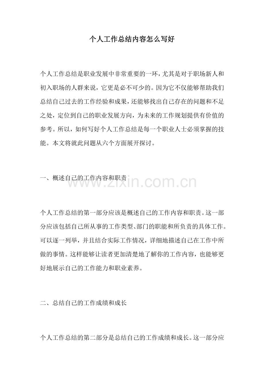 个人工作总结内容怎么写好.docx_第1页