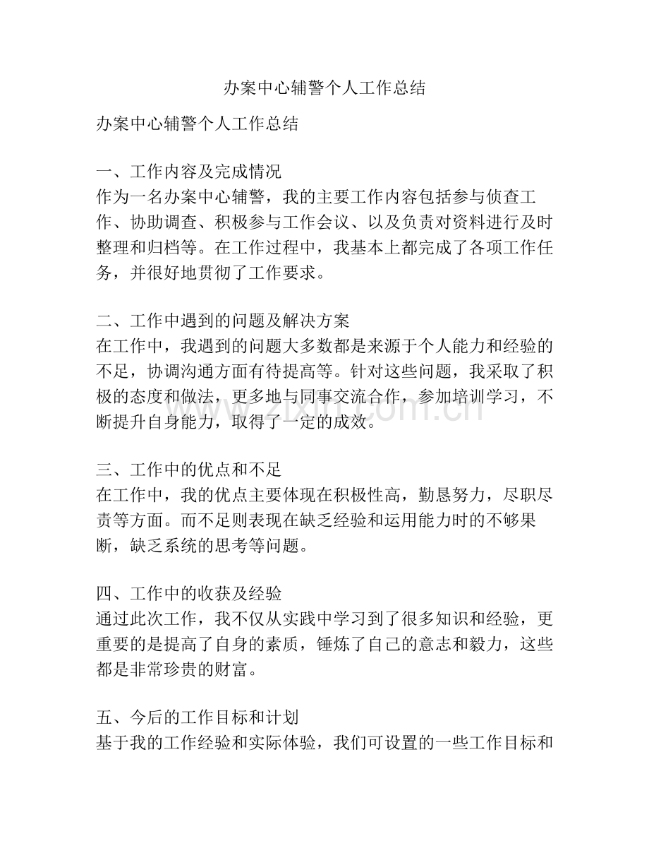 办案中心辅警个人工作总结.pdf_第1页