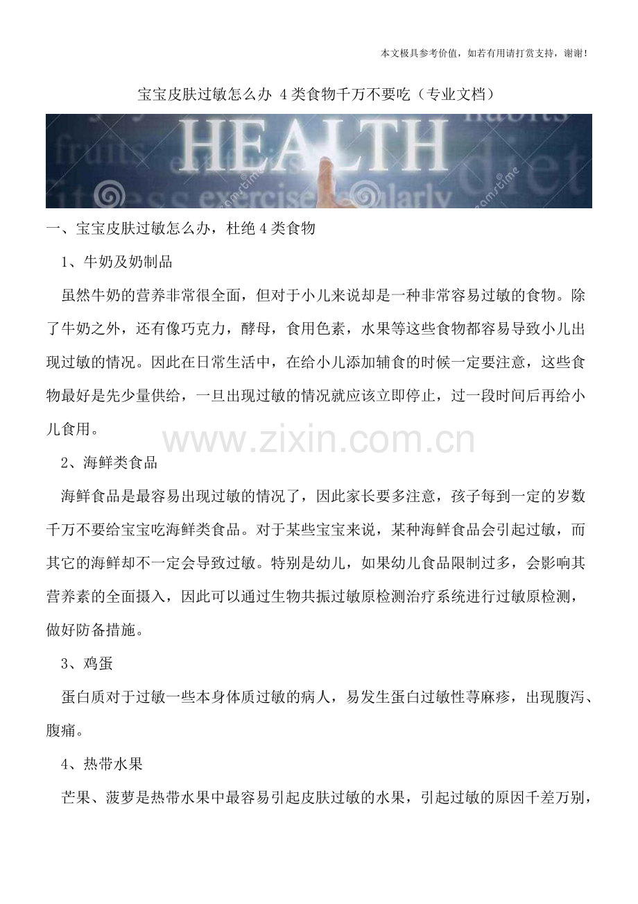 宝宝皮肤过敏怎么办-4类食物千万不要吃.doc_第1页