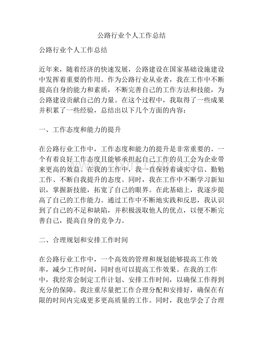 公路行业个人工作总结.pdf_第1页