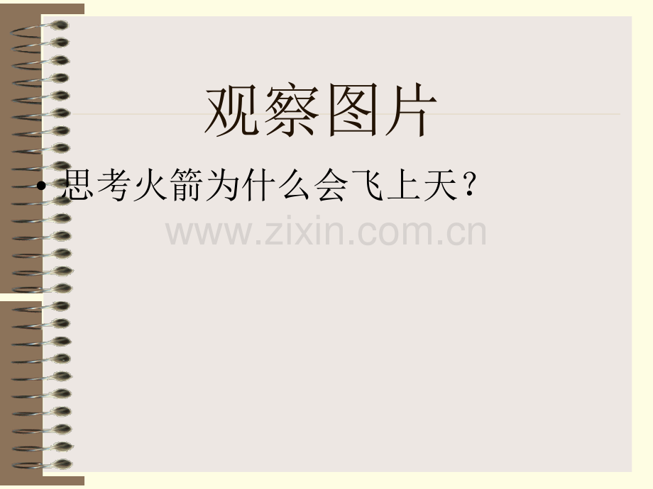 青岛版科学四上《小火箭》.ppt_第2页
