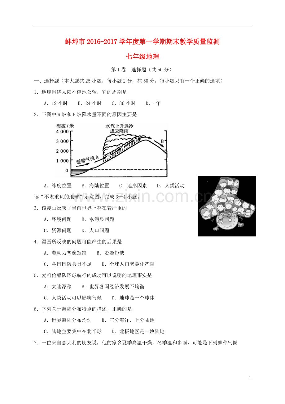 安徽蚌埠市2017七年级地理上学期期末考试.doc_第1页