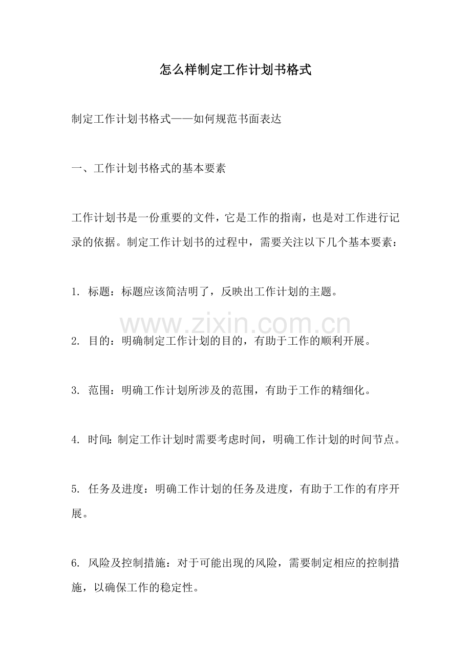 怎么样制定工作计划书格式.docx_第1页