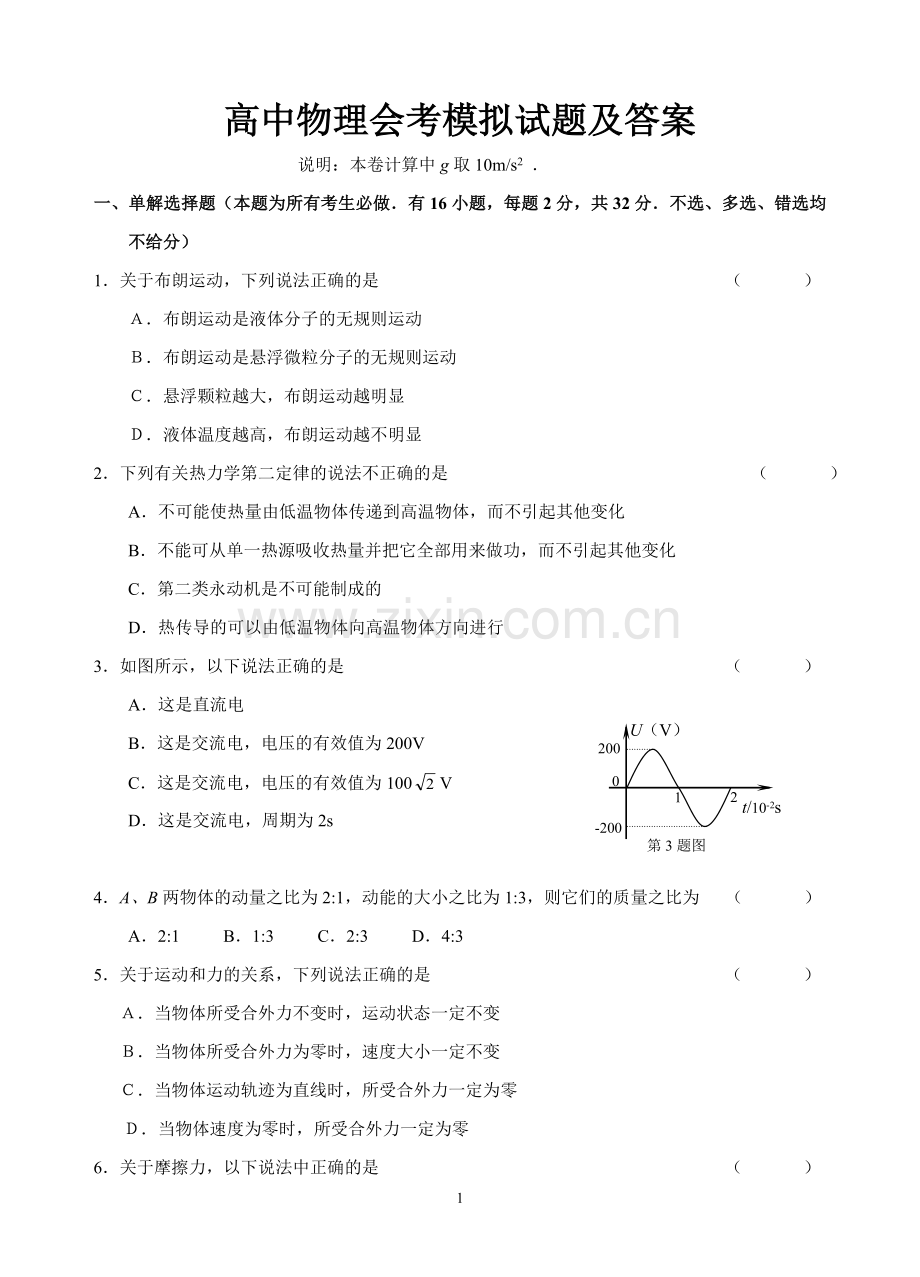 高中物理会考模拟试题.doc_第1页
