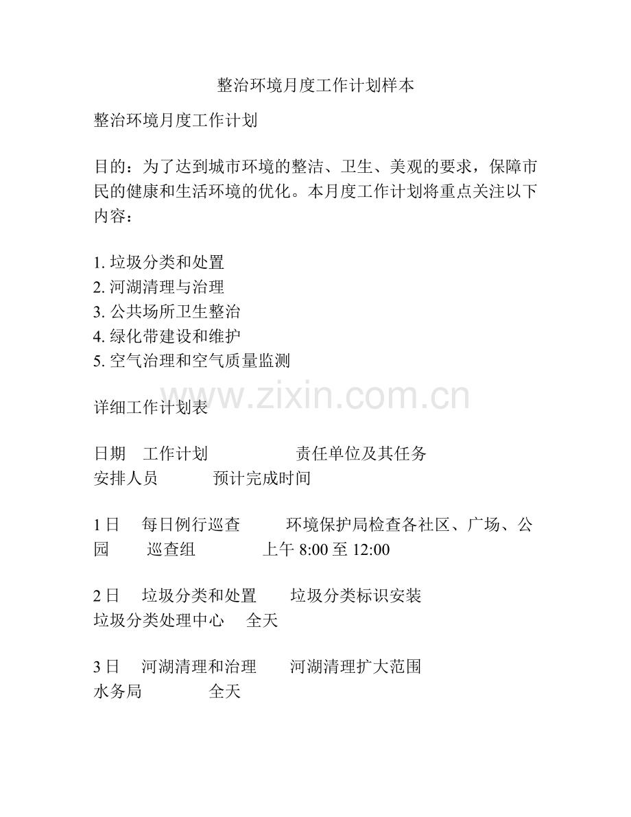整治环境月度工作计划样本.docx_第1页