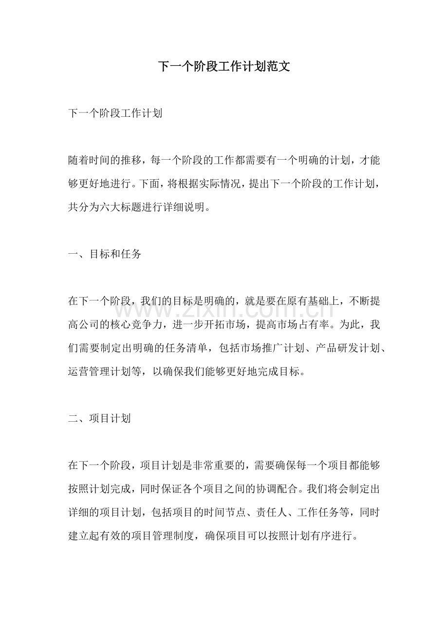 下一个阶段工作计划范文.docx_第1页