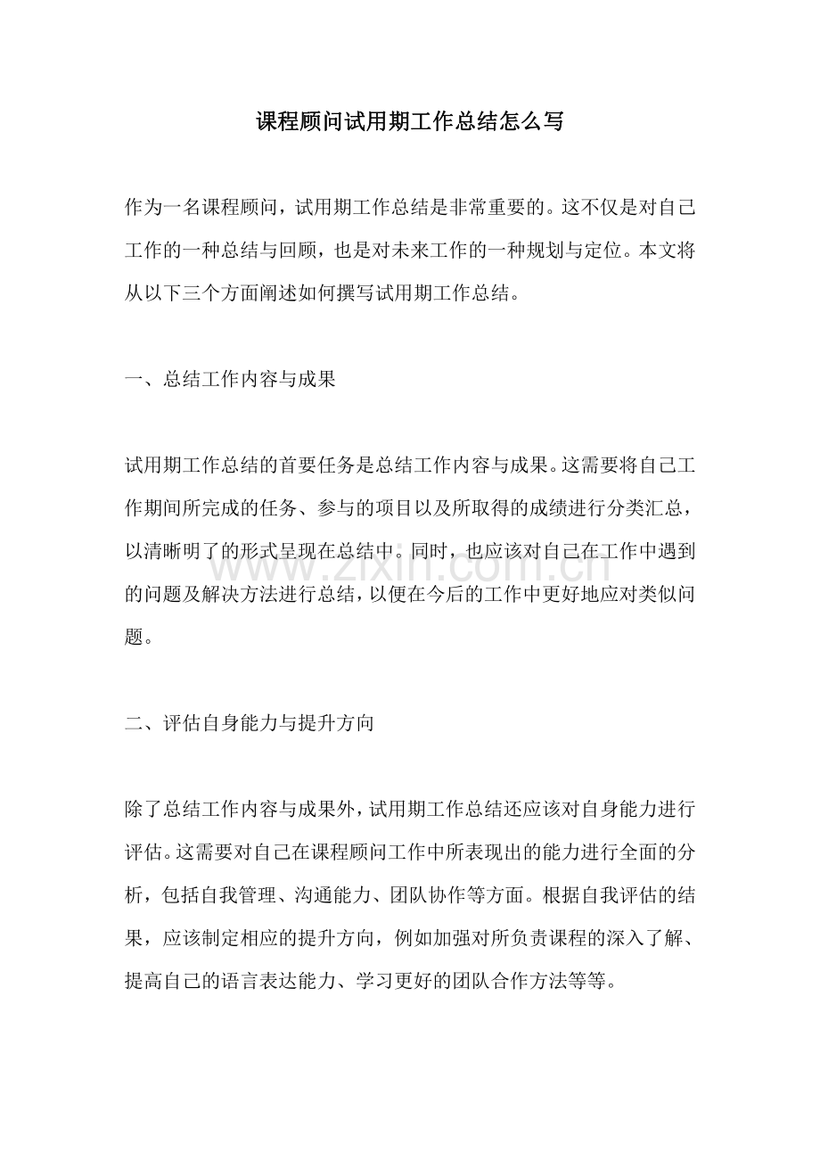 课程顾问试用期工作总结怎么写.pdf_第1页