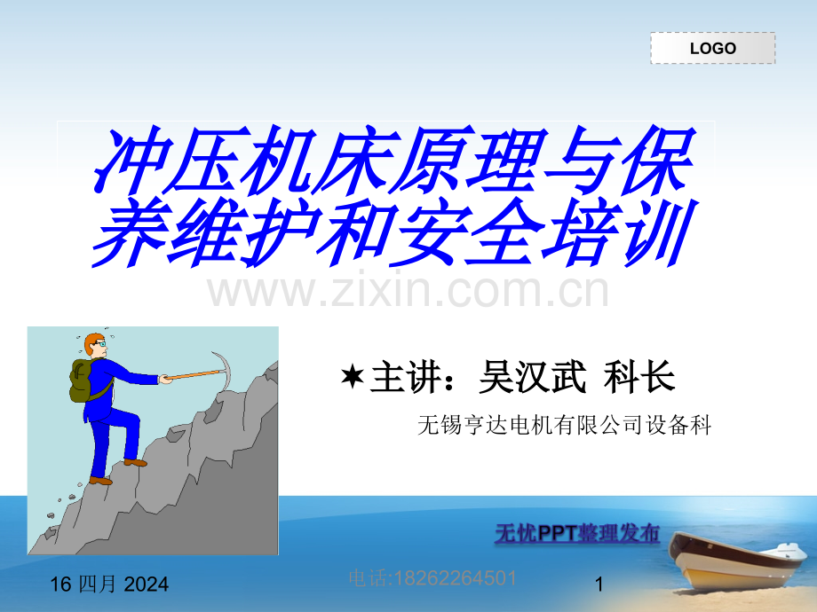 冲床安全培训.ppt_第1页