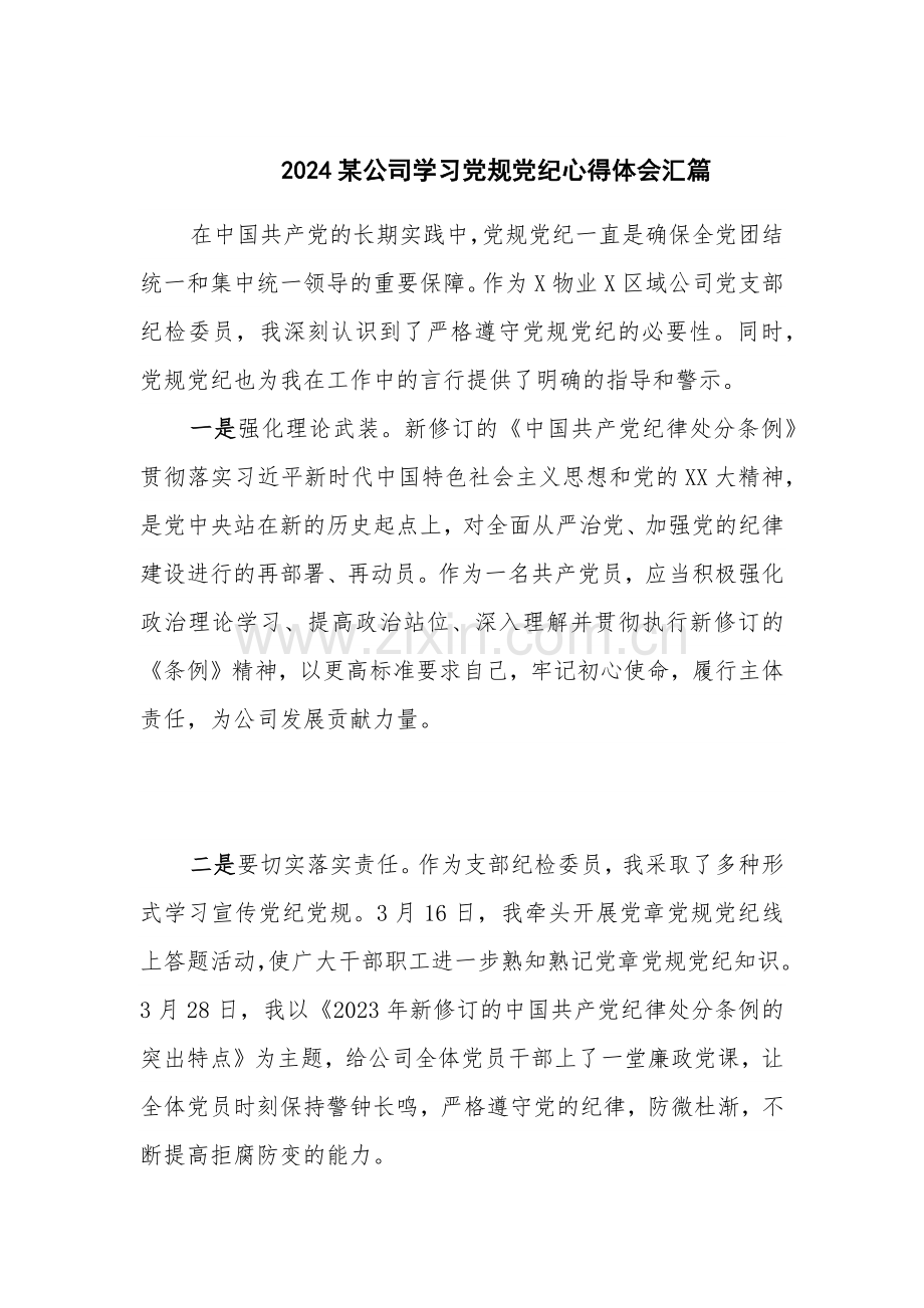 2024某公司学习党规党纪心得体会汇篇.docx_第1页