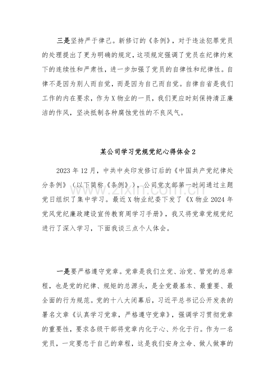 2024某公司学习党规党纪心得体会汇篇.docx_第2页