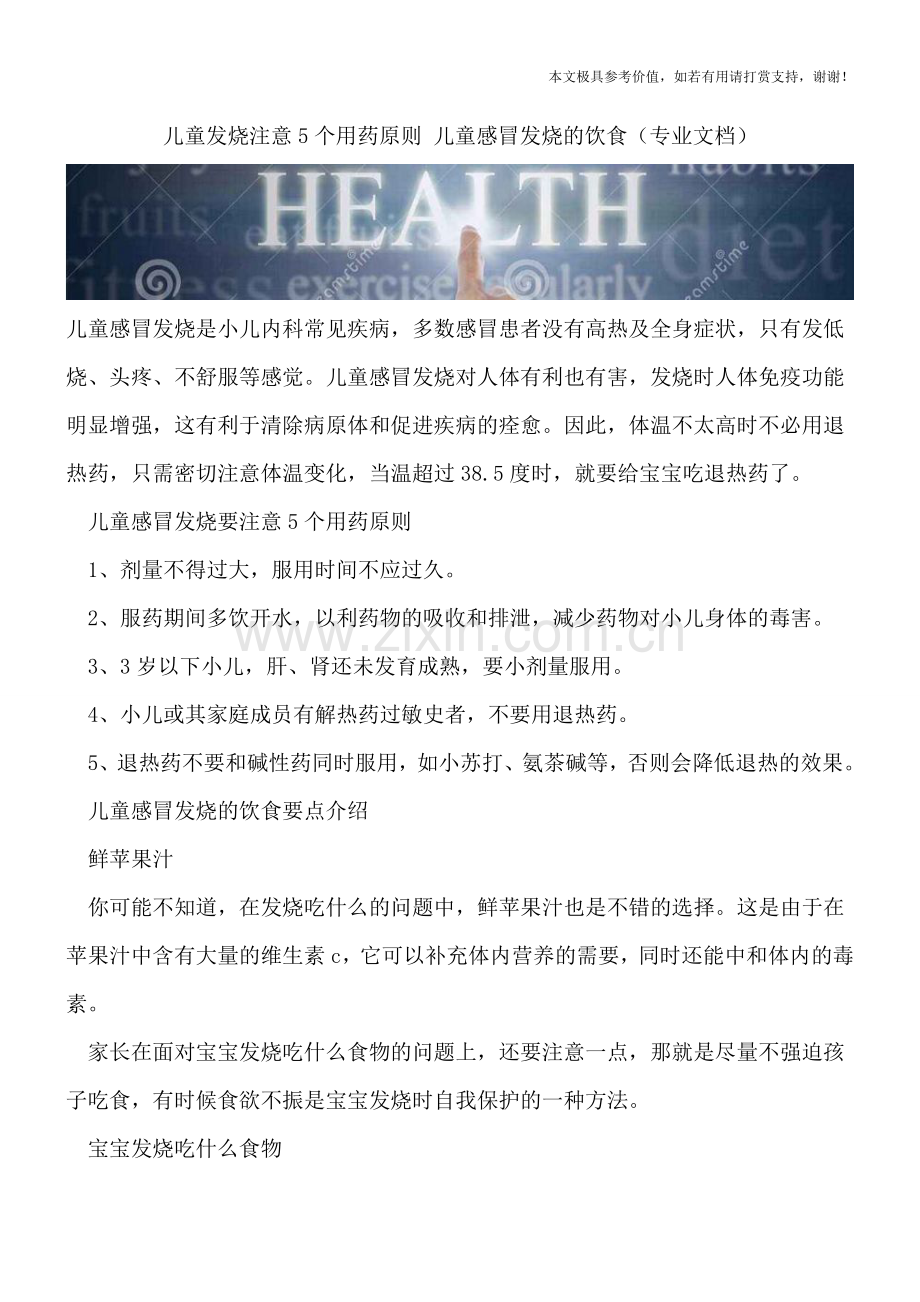 儿童发烧注意5个用药原则-儿童感冒发烧的饮食.doc_第1页
