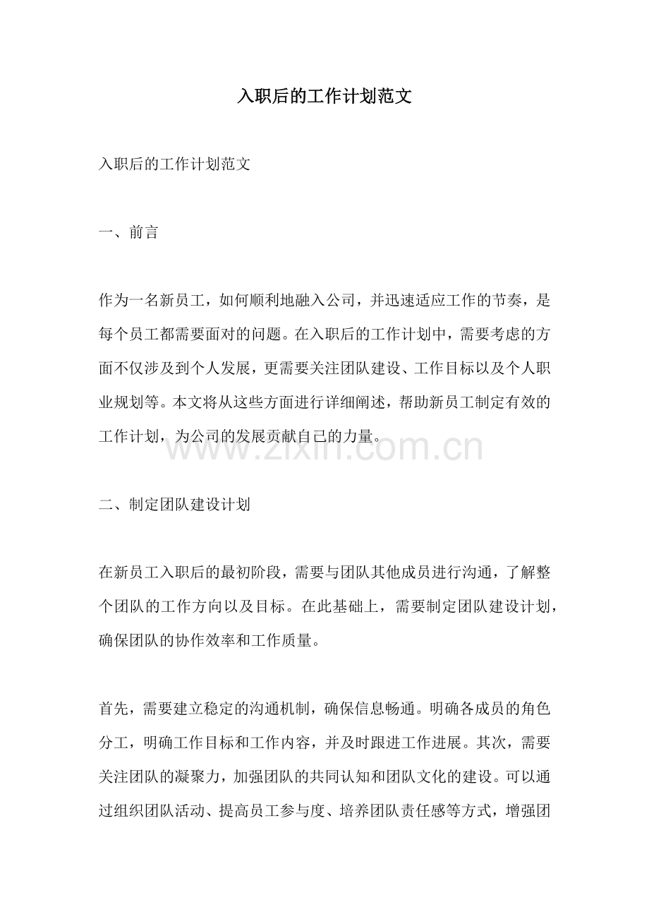 入职后的工作计划范文.docx_第1页