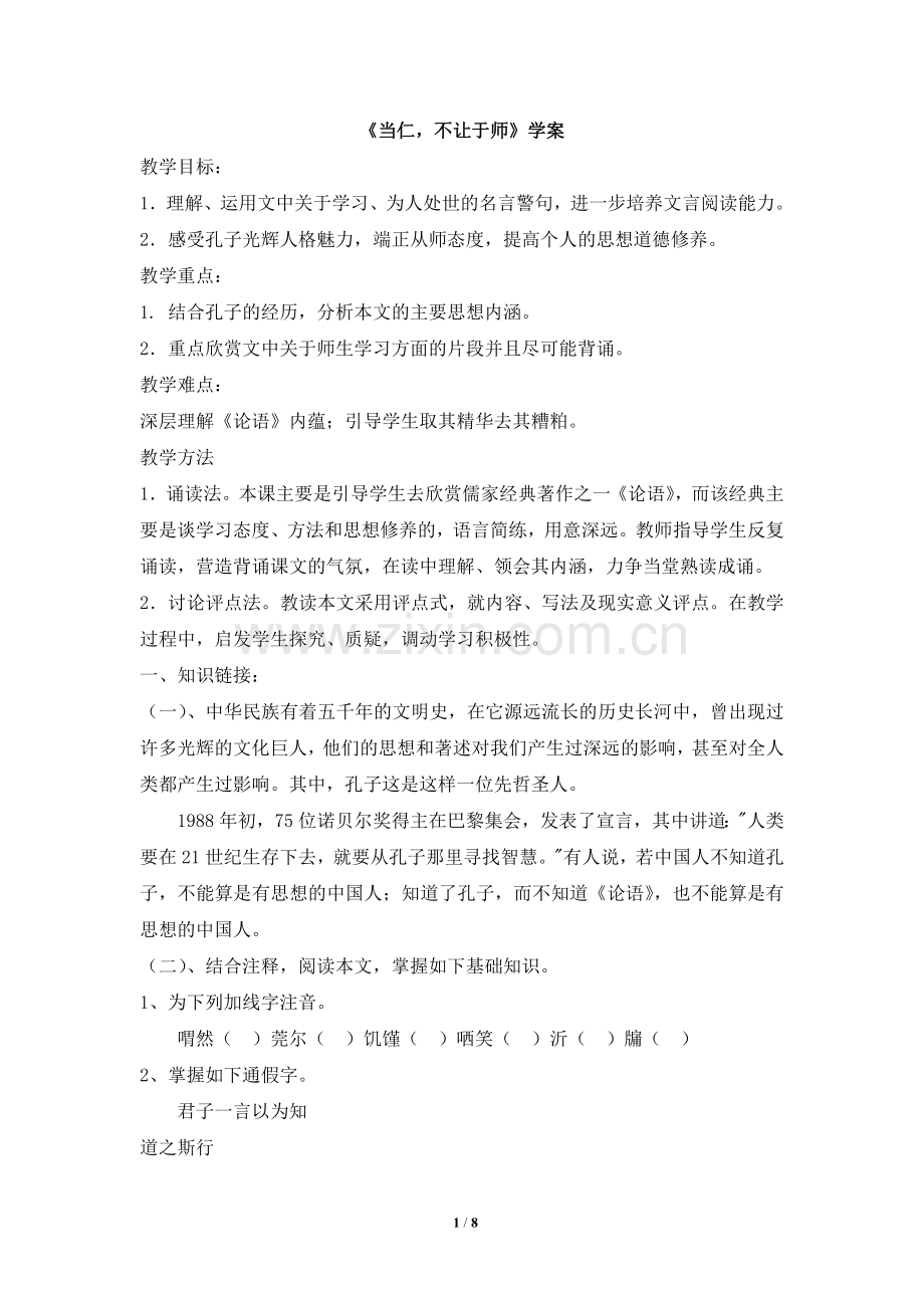 《当仁-不让于师》学案2.doc_第1页