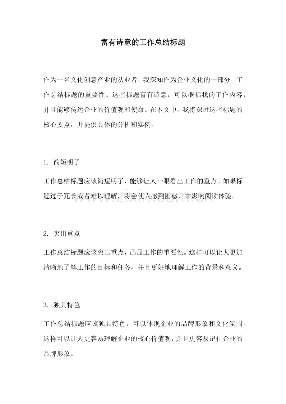 富有诗意的工作总结标题.docx_第1页