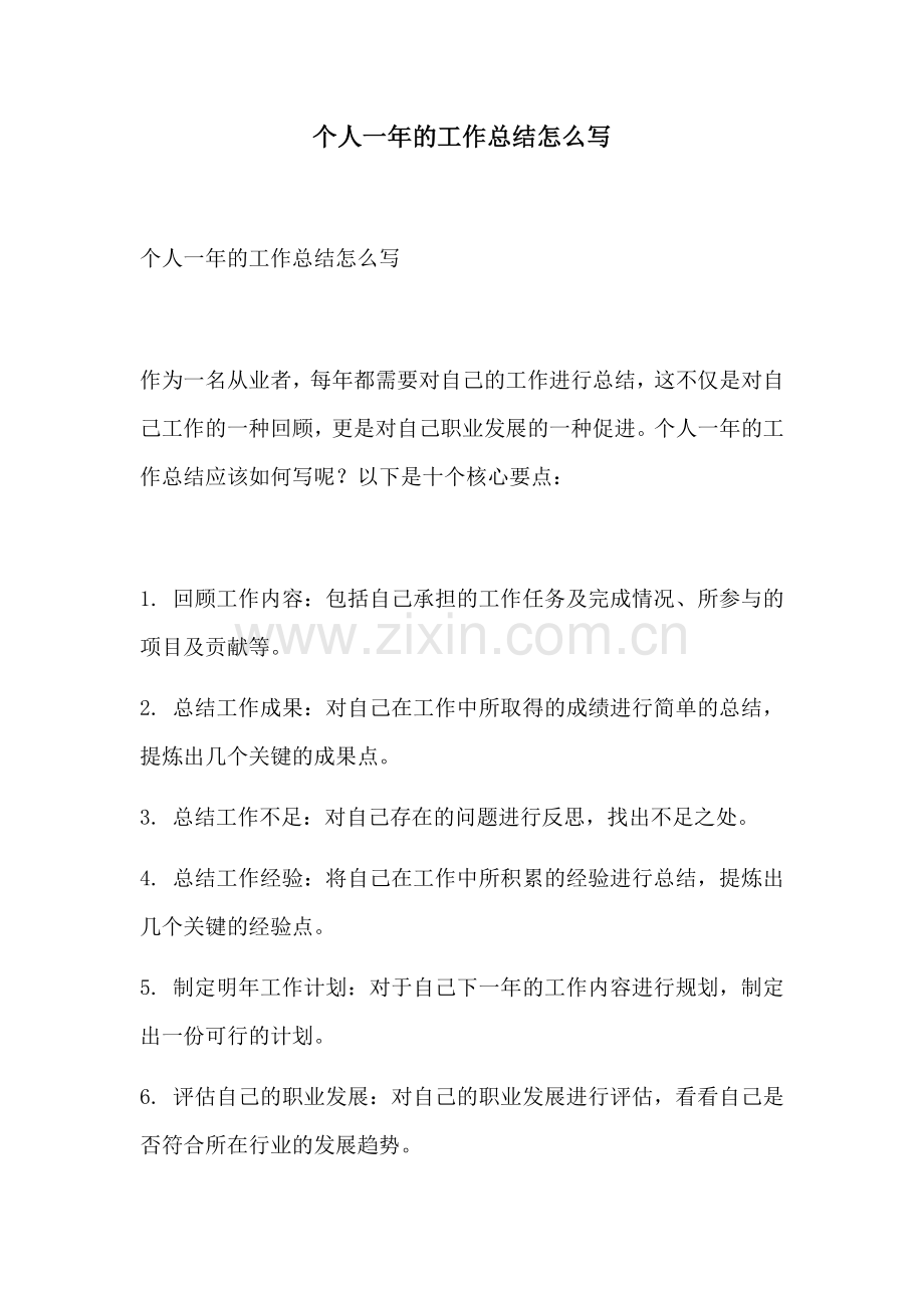 个人一年的工作总结怎么写.docx_第1页