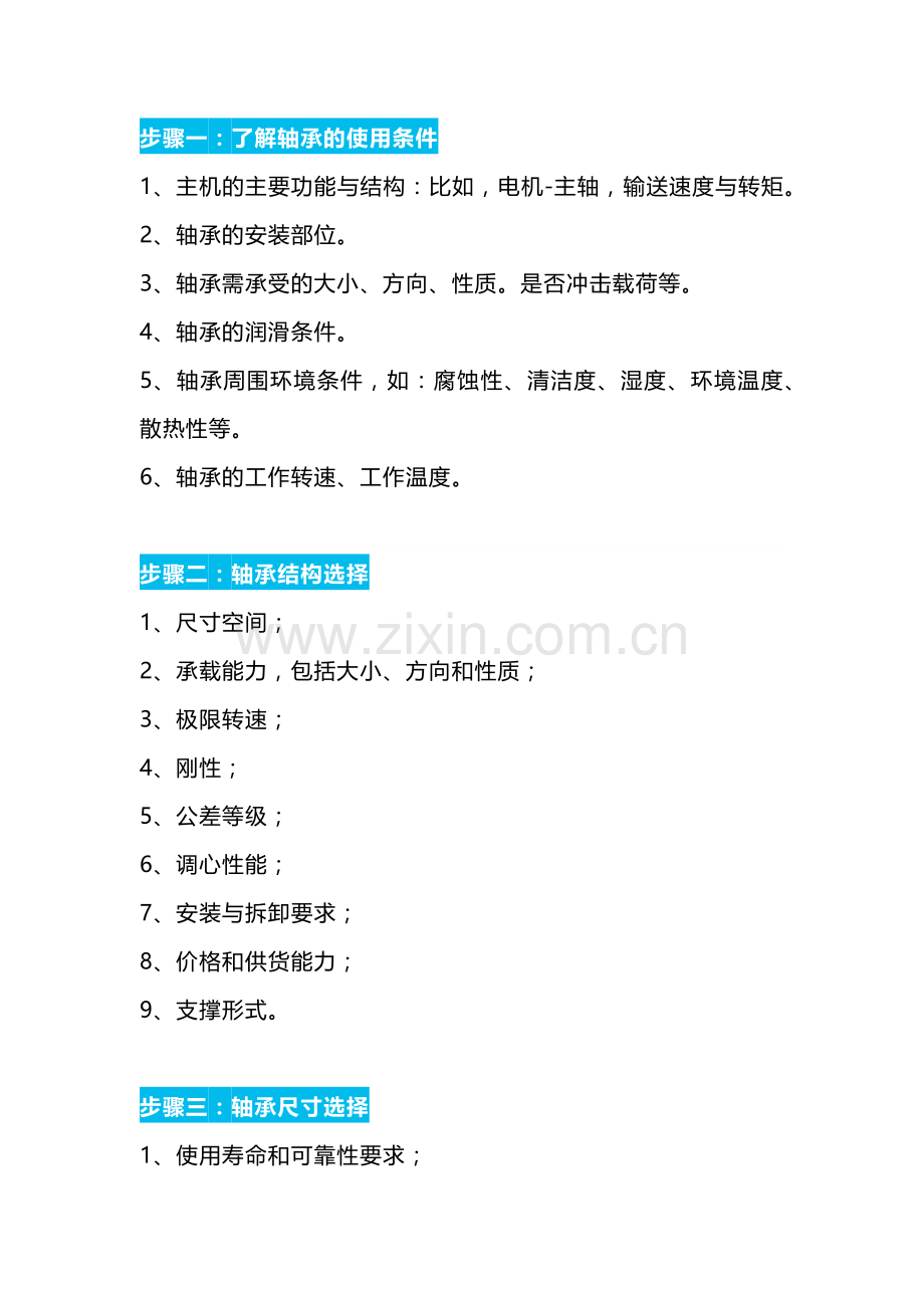 技能培训资料：轴承选型十的具体步骤.docx_第1页