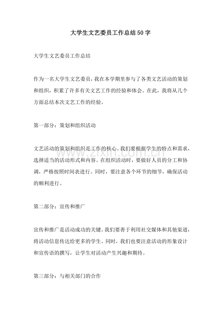 大学生文艺委员工作总结50字.pdf_第1页