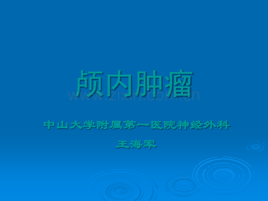 颅内肿瘤3.ppt_第1页