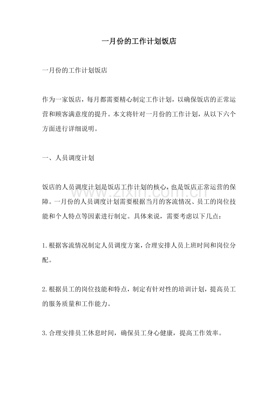一月份的工作计划饭店.docx_第1页