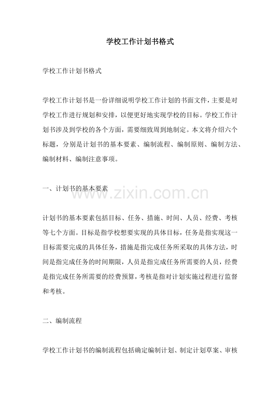 学校工作计划书格式.docx_第1页