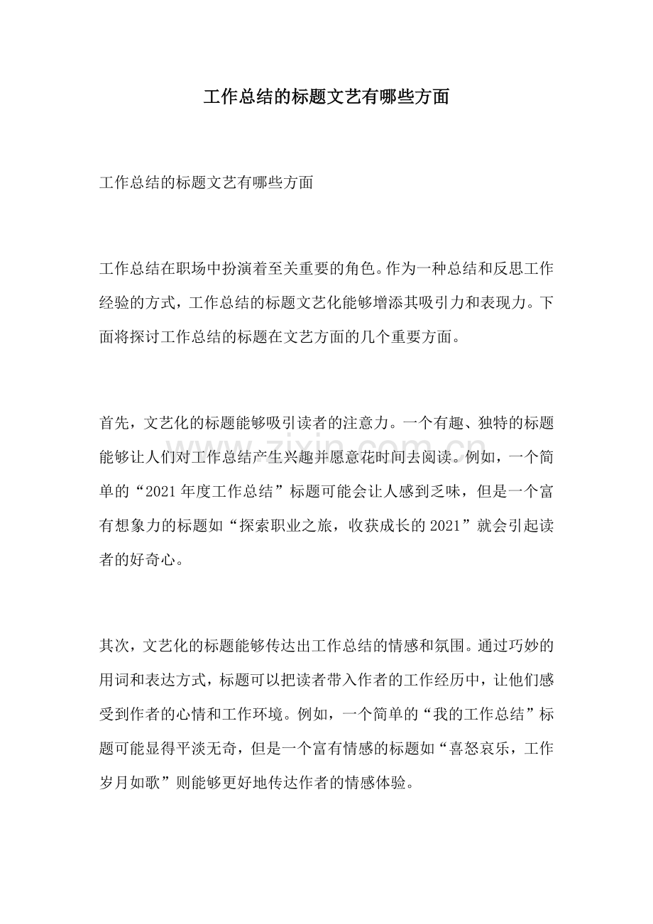 工作总结的标题文艺有哪些方面.docx_第1页