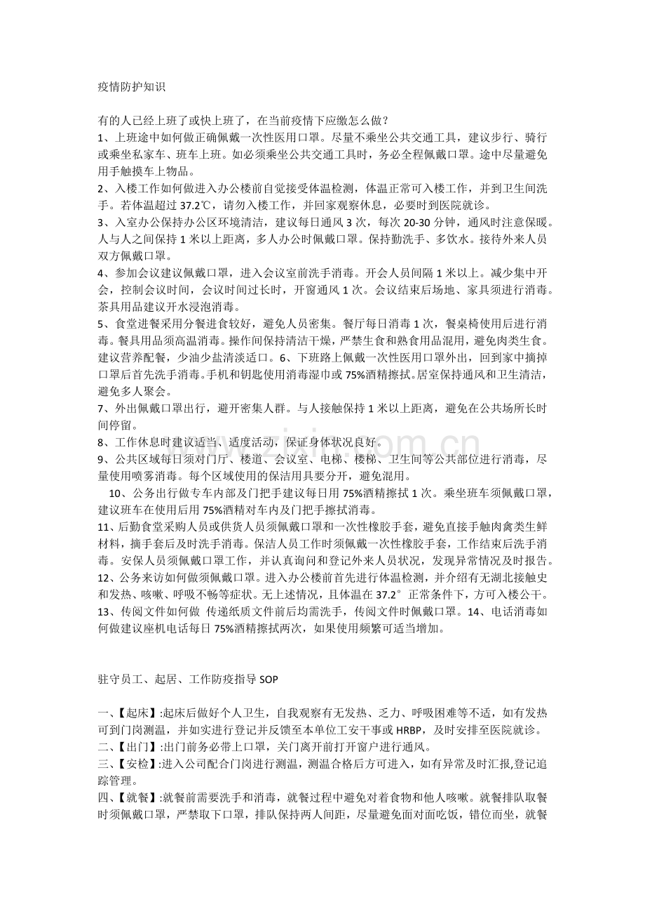 疫情防护知识.docx_第1页