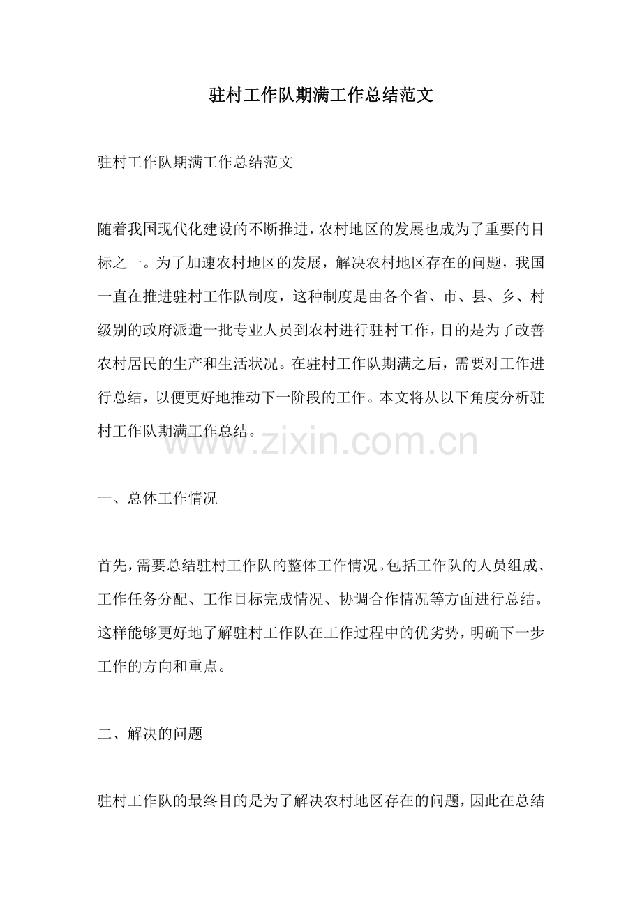 驻村工作队期满工作总结范文.pdf_第1页