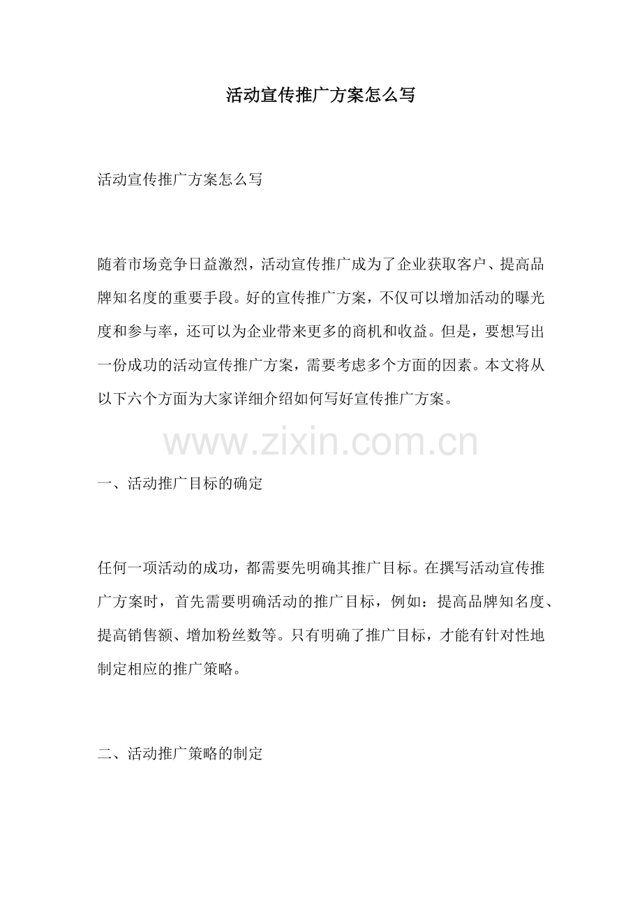活动宣传推广方案怎么写.docx_第1页