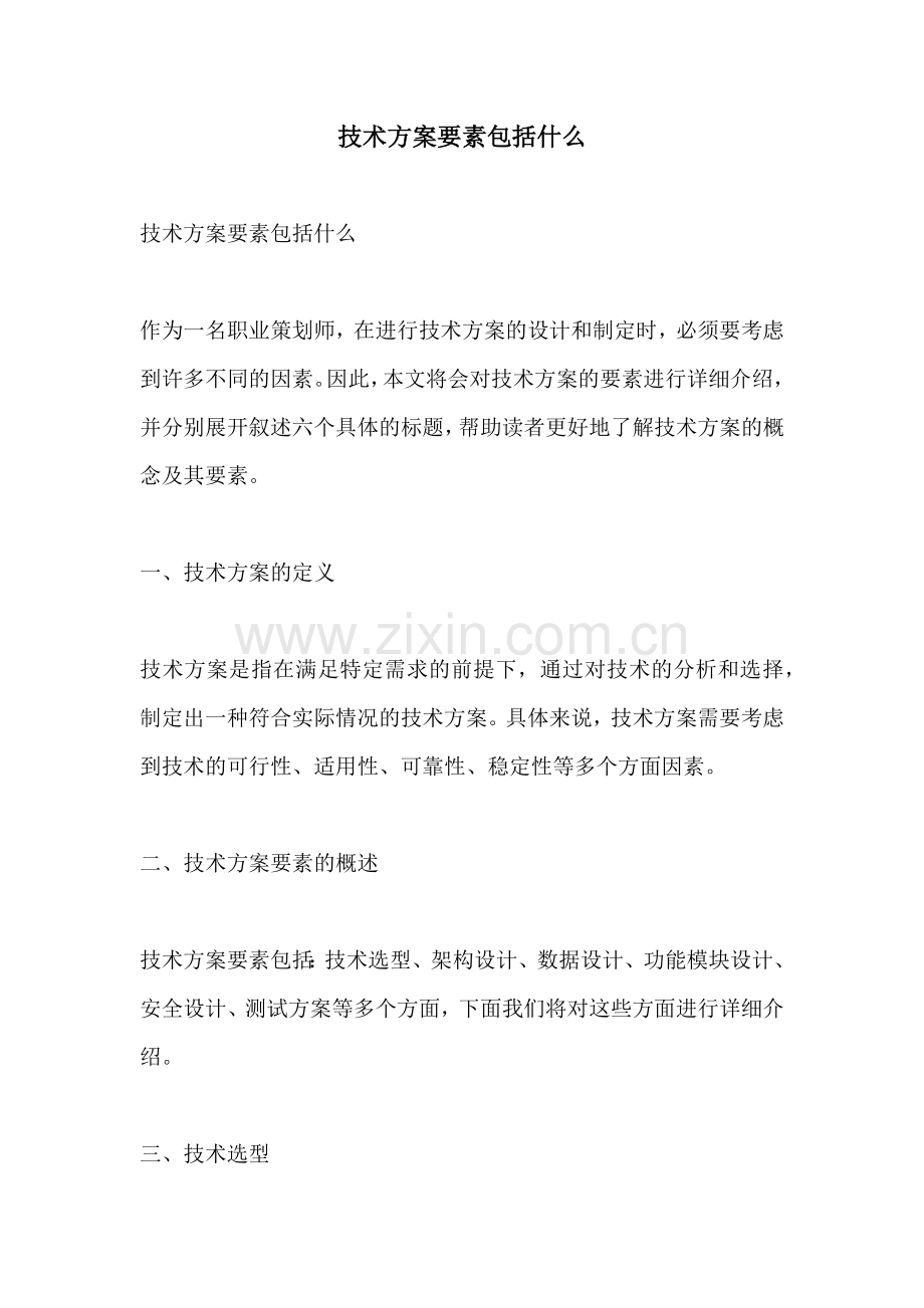 技术方案要素包括什么.docx_第1页