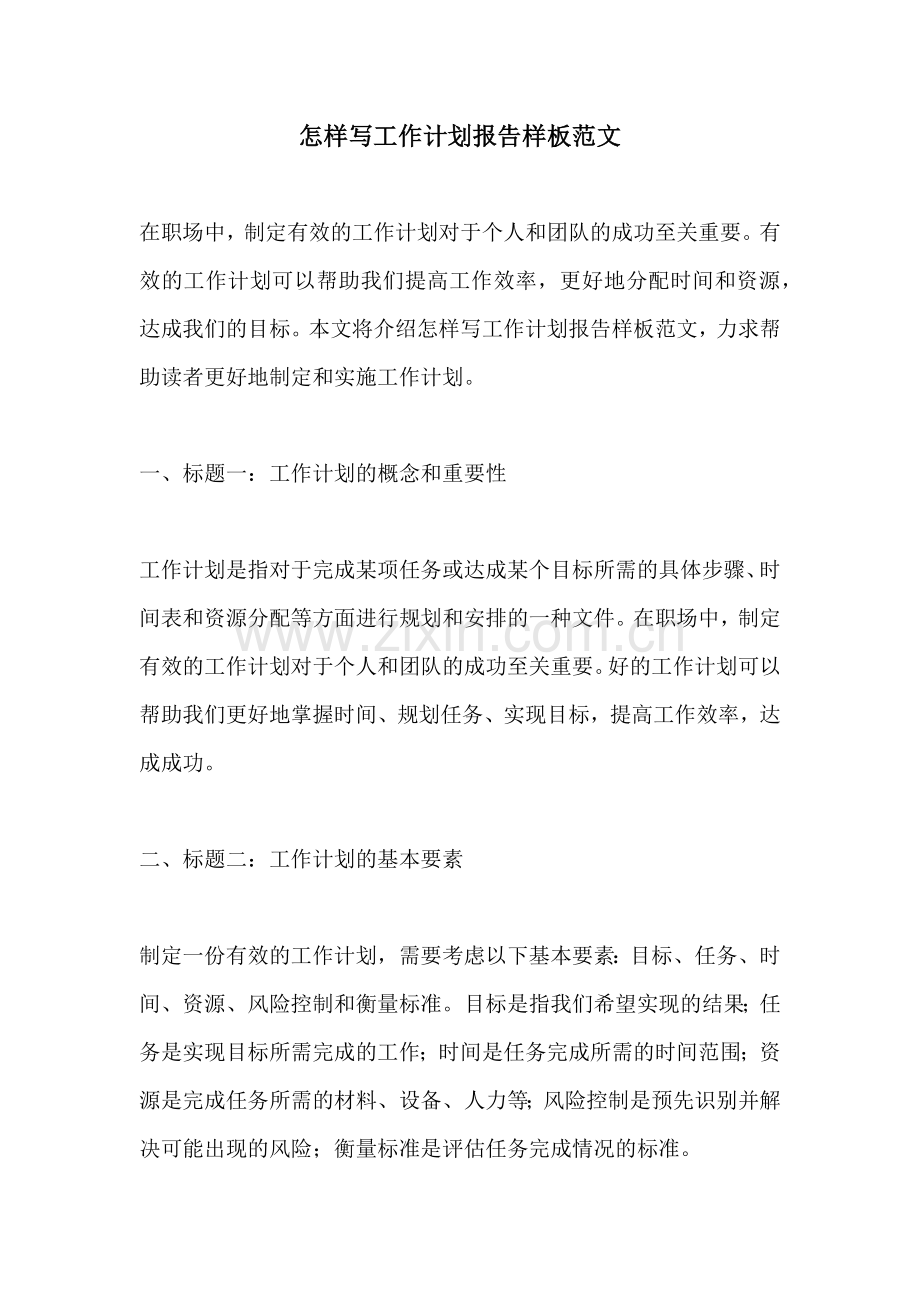 怎样写工作计划报告样板范文.docx_第1页