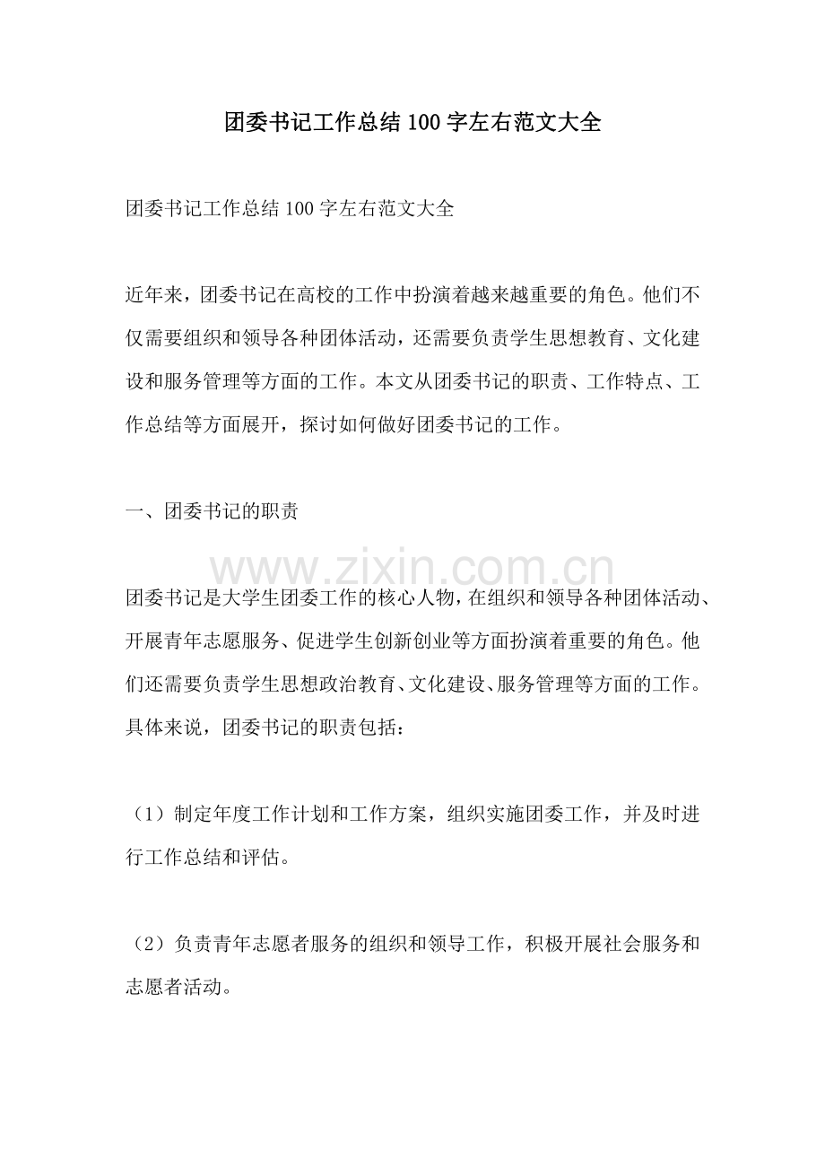 团委书记工作总结100字左右范文大全.pdf_第1页