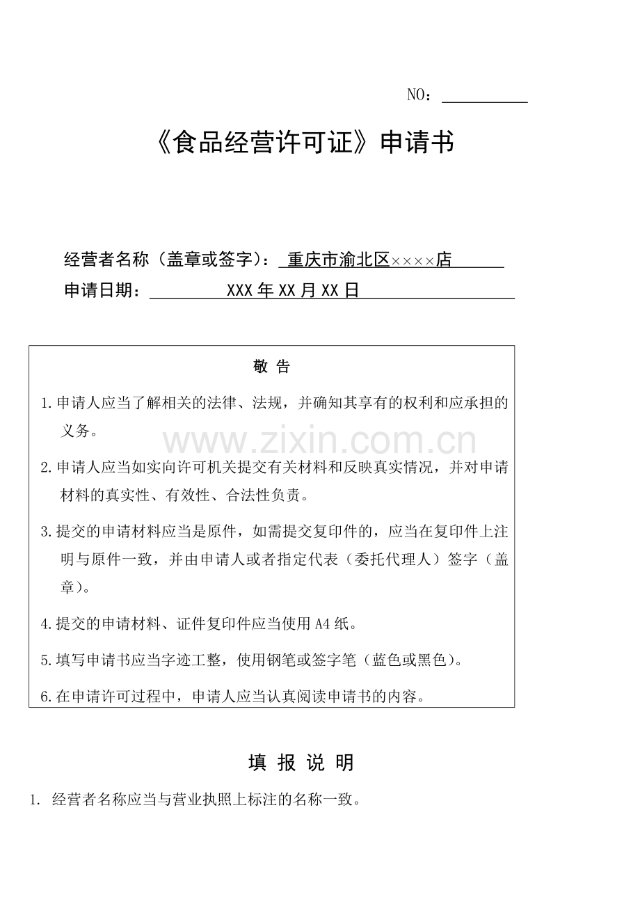 重庆食品经营许可证申请书模版.doc_第1页