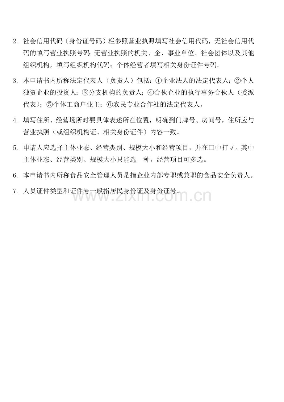 重庆食品经营许可证申请书模版.doc_第2页