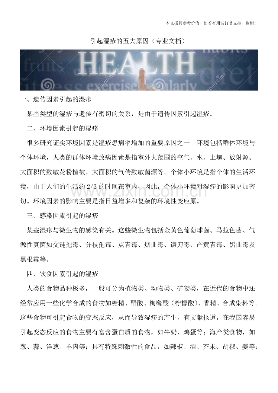 引起湿疹的五大原因.doc_第1页