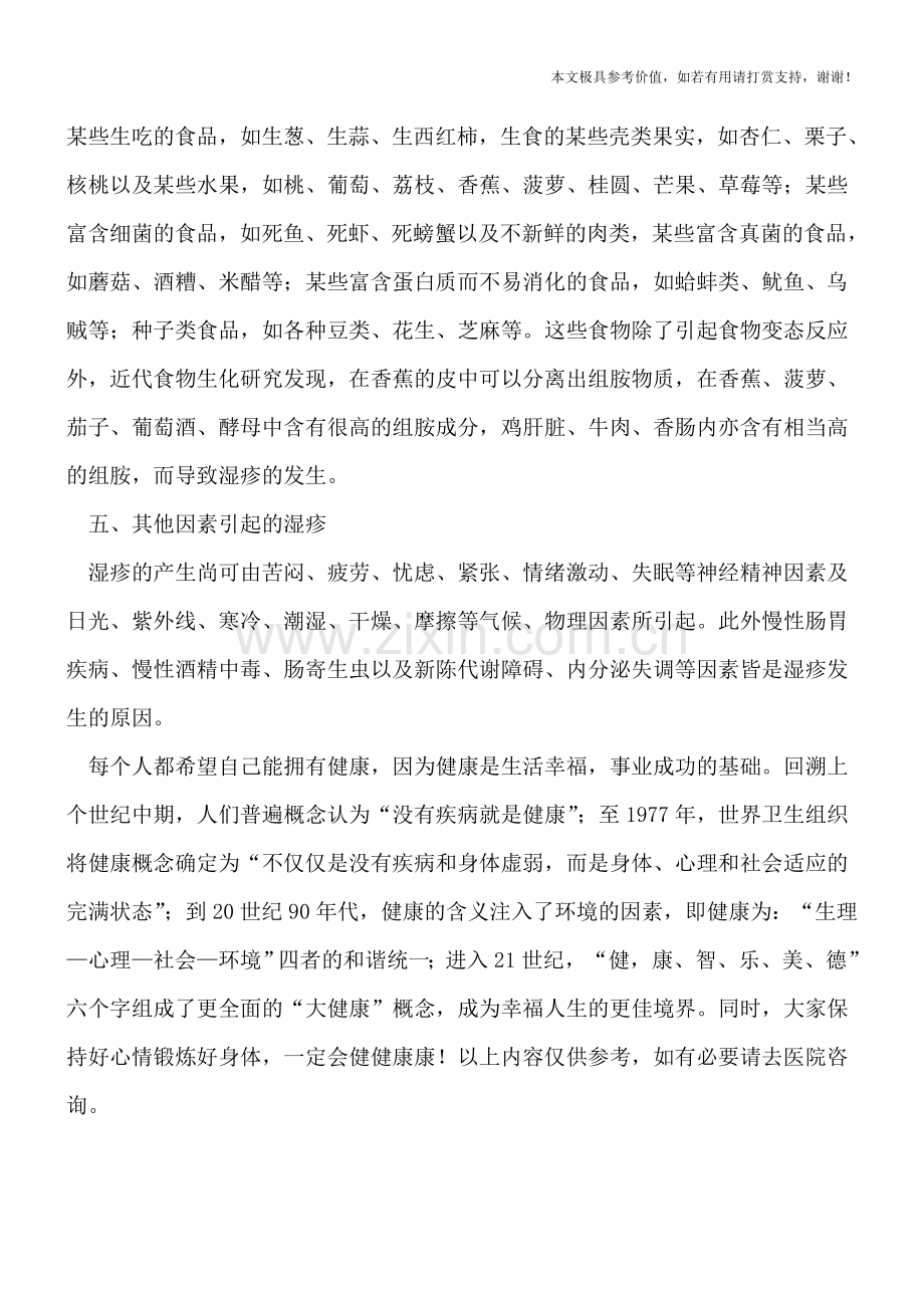 引起湿疹的五大原因.doc_第2页