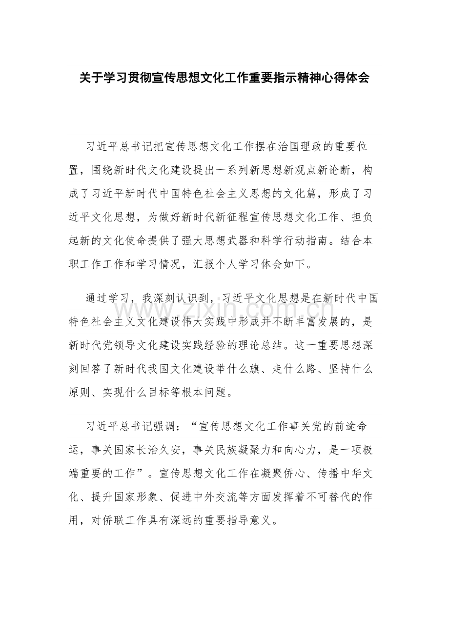 关于学习贯彻宣传思想文化工作重要指示精神心得体会.docx_第1页