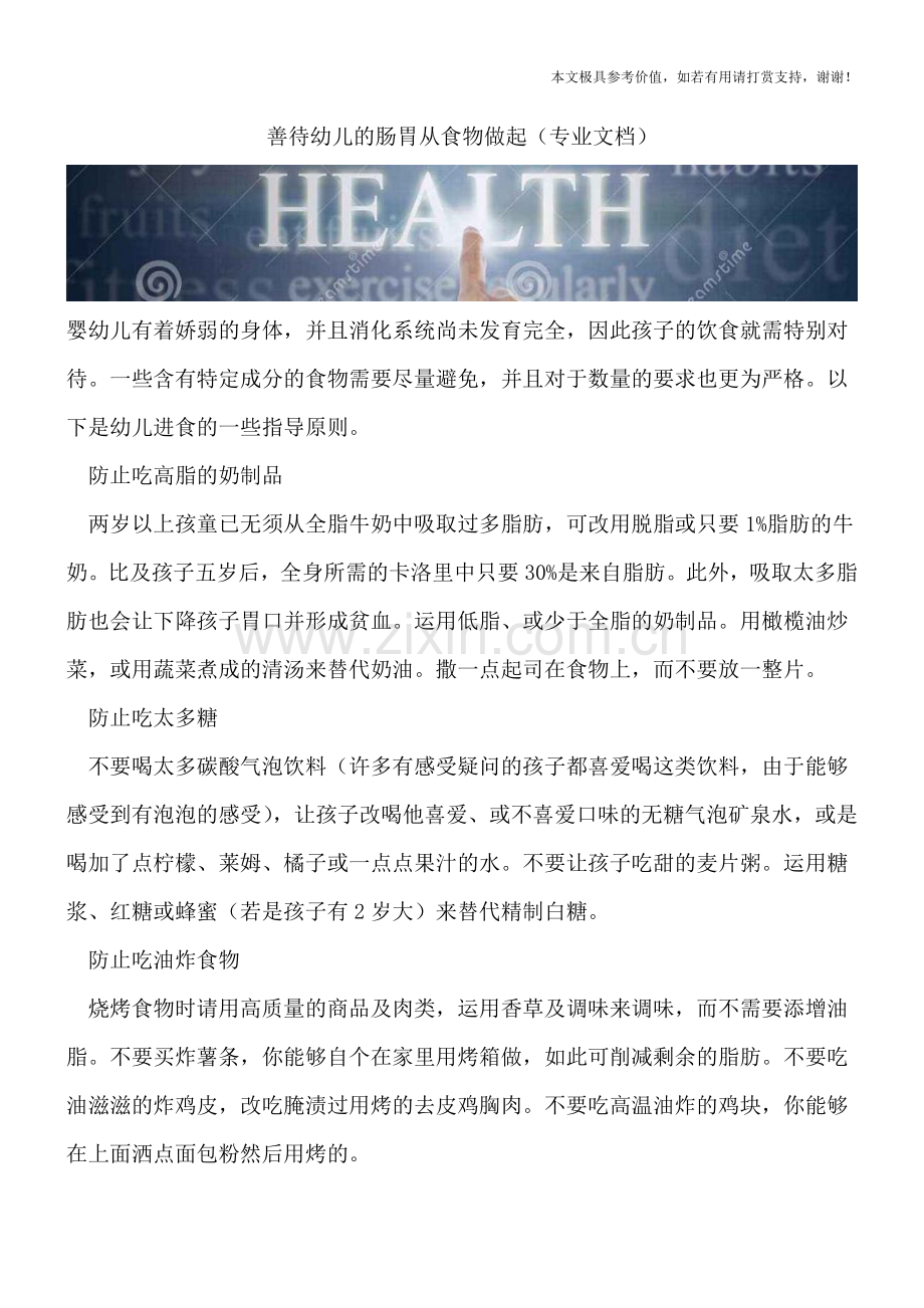 善待幼儿的肠胃从食物做起.doc_第1页
