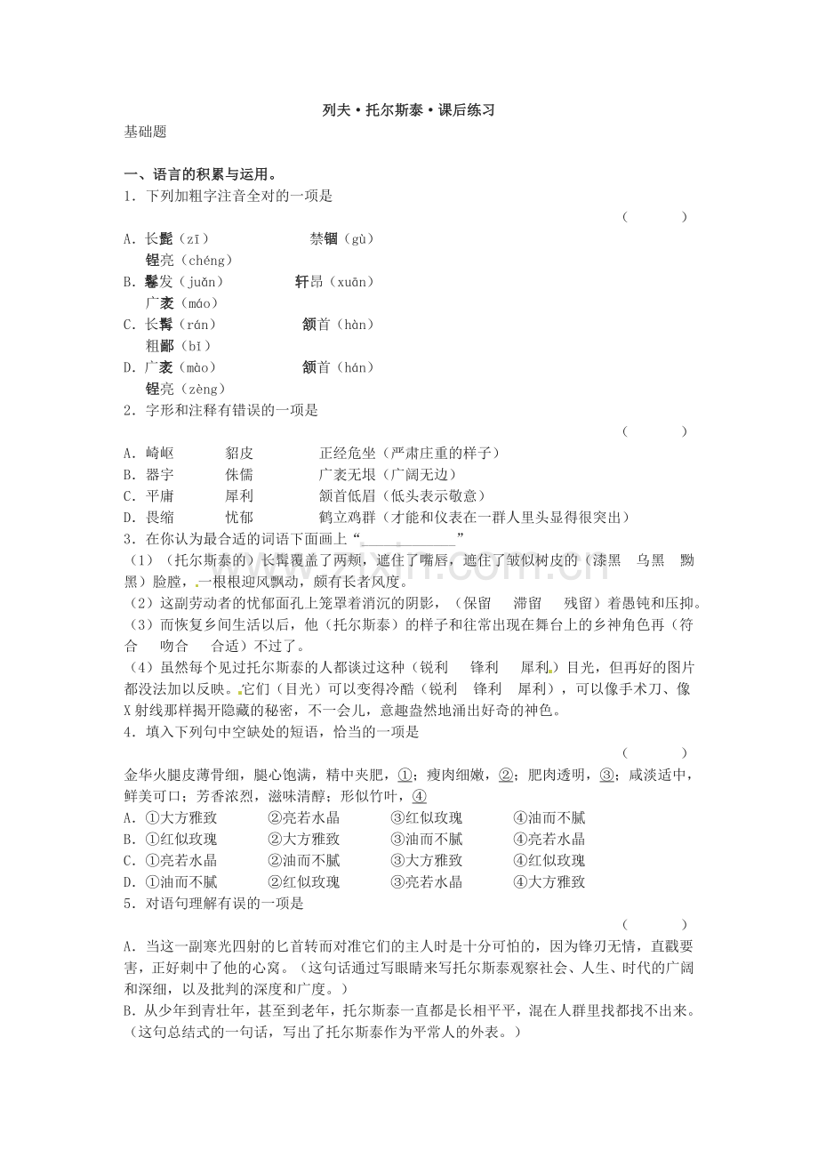 4列夫-托尔斯泰同步训练4.doc_第1页